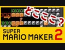 人生で殆ど初めてといっても過言ではない女がやる『SUPER MARIO MAKER２』【不定期】