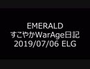 【MoE】すこやかWarAge日記 E鯖 2019/07/06(土)～【ELG】