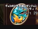 【実況】チョコボの不思議なダンジョン　エブリバディ！ part29