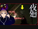 某ゲームのモンスターにしか見えないｗｗｗｗ関西人が人気ホラーゲームに挑戦してみた。初めての夜廻#5【夜廻】