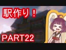 きりたんぽっぽの国作り　part22