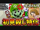 【マリオメーカー2】牛沢さん作『初見殺しって最低』が初見殺しのオンパレードでヤバいwww【スーパーマリオメーカー2】