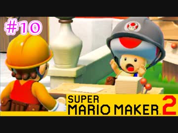 【スーパーマリオメーカー2 実況】無限に遊べるマリオやろうぜ！？part10