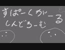 スライムが　歌ってみた　スパークガールシンドローム　GAX