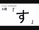 ナニカノラジオSSS～第471回：お題「す」～
