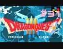 【DQ3】ドラゴンクエスト3 ＃31　私、かわいいばぁちゃんになりたい。【実況】