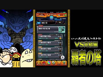 【モンスト】いい大人達が覇者の塔完結編を本気で遊んでみた。#3【実況】