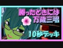 【クラロワ】10秒デッキの被害者集#72～勝てたらスタンプ連打縛り～（Vカツ）