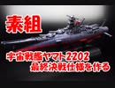 【素組プラモデル製作実況】宇宙戦艦ヤマト2202 最終決戦仕様を作る