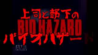 【上司と部下】無印バイオハザード#8