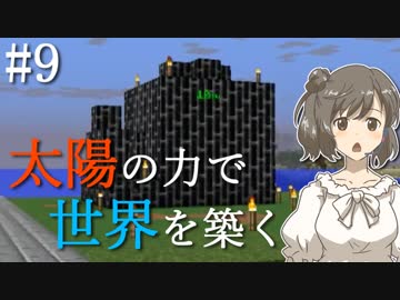 【Minecraft】太陽の力で世界を築く #9【VOICEROID+Cevio実況】
