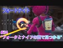 【フォートナイト】シーズン9フォートバイトチャレンジ34"フォークとナイフの間で見つかる"