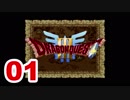【実況】新米勇者が今度はドラクエ3の世界を満喫するpart1【DQⅢ】