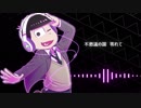 【おそ松さん人力】G.L.I.D.E&E.L.E.C.T【四男】