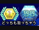 【実況】最下位でもあり優勝者でもあるテトリス99　#59