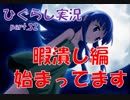 【ひぐらしのなく頃に 祭 実況part.32】明かされる雛見沢祟りの起源