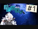 【CoC実卓リプレイ】消えゆく泡沫#1【ボイロTRPG】