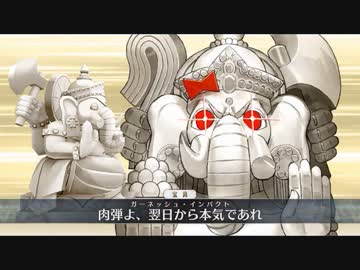 FGO2部は低レア鯖でクリアできるのか？　part.27