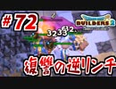 【防具縛り】ビルダーなんだから防具なんていらねぇ！ part72