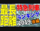 【鉄道豆知識】最も長く走る特に急がない列車2019後編 #15