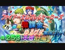 FEヒーローズ微微微課金ゆるグダ実況プレイ 253ターン