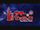 東京サマーセッション 歌ってみた ver.翔磨＆まゆ子