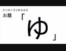 ナニカノラジオSSS～第473回：お題「ゆ」～