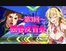 ～第3回～弦巻反省会！！