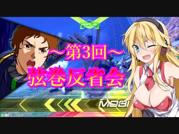 ～第3回～弦巻反省会！！