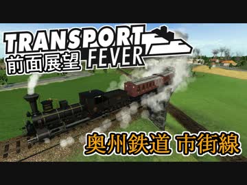 【TpF 前面展望】奥州鉄道 市街線 1894