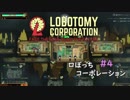 【ゆっくり実況】LoBOTCHI_Corporation Part.4