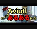 Aviutl初心者あるある動画