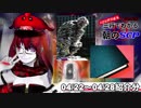 Let's収容違反！三行でわかる朝のSCP紹介！　4/22～4/28紹介分