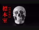 【洒落怖】標本室
