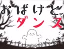 【初投稿】おばけとダンス/少年あああああ【手書きMV】