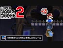 【スーパーマリオメーカー2】ジャンプ禁止コースが楽しすぎた #06