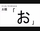 ナニカノラジオSSS～第474回：お題「お」～