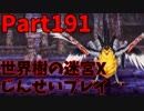 【シリーズ未経験者にもやさしい】世界樹の迷宮X　人生縛りプレイ part191