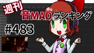 週刊音MADランキング #483 -7月第1週