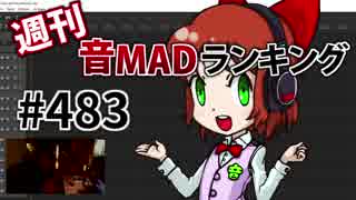 週刊音MADランキング #483 -7月第1週