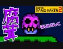 【スーパーマリオメーカー2】新種のキノコが凶悪すぎるんだが…【Part11】
