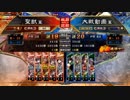 【覇王】聖獣戦姫487【三国志大戦】