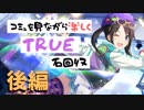 【シャニマス】コミュを見ながら楽しくTRUE石回収【三峰結華】後編