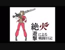 【EX1】絶火遊撃による戦闘日記【大攻防時報】