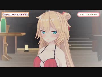 【ホロライブサマー】◯ロライブ、はあと様公認となる【水着】