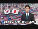 韓国政府がWTOで日本の輸出規制強化措置への意見表明に日本政府は反論用意