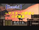 【Kenshi】マスターの野望とロボ娘達　その１６
