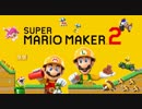 スーパーマリオメーカー２で難しいステージに挑戦！！！