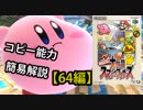 【スマブラSP】カービィのコピー能力簡易解説  64編【字幕解説】