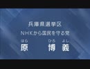 [政見放送] NHK 2019年 参議院選挙 兵庫選挙区 NHKから国民を守る党 原博義（はらひろよし）